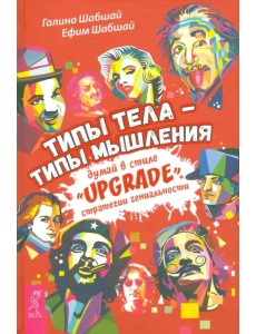 Типы тела - типы мышления. Думай в стиле "Upgrade". Стратегии гениальности