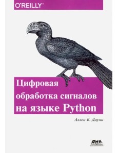 Цифровая обработка сигналов на языке Python