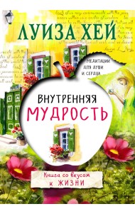 Внутренняя мудрость