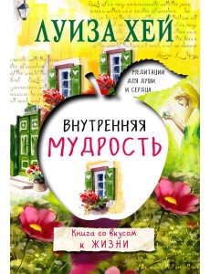 Внутренняя мудрость