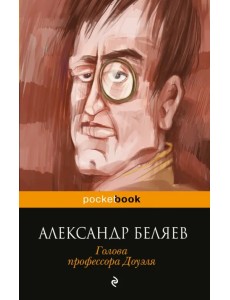 Голова профессора Доуэля