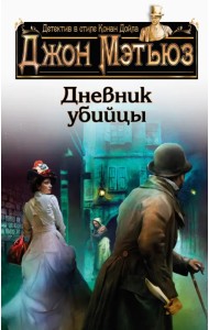 Дневник убийцы