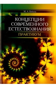 Концепции современного естествознания. Практикум