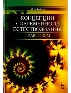 Концепции современного естествознания. Практикум