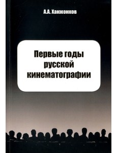 Первые годы русской кинематографии. Воспоминания