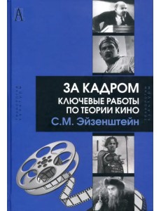 За кадром. Ключевые работы по теории кино