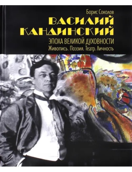 Василий Кандинский. Эпоха Великой Духовности. Живопись. Поэзия. Театр. Личность