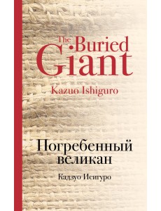 Погребенный великан