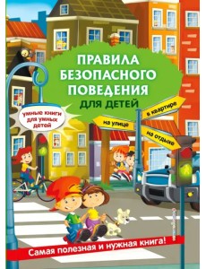 Правила безопасного поведения для детей Правила безопасного поведения для детей