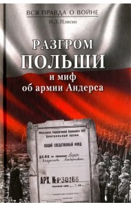 Разгром Польши и миф об армии Андерса