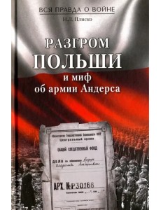 Разгром Польши и миф об армии Андерса