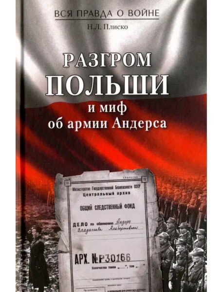 Разгром Польши и миф об армии Андерса
