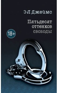 Пятьдесят оттенков свободы
