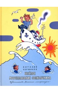 Весёлое мореплавание Солнышкина