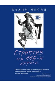 Стриптиз на 115-й дороге