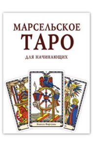 Марсельское Таро для начинающих. Книга руководство
