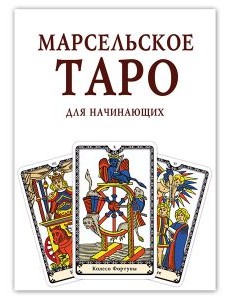 Марсельское Таро для начинающих. Книга руководство