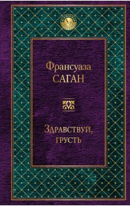 Здравствуй, грусть