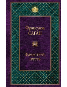 Здравствуй, грусть