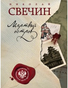 Мертвый остров