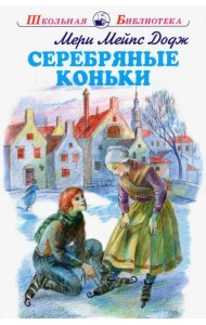 Серебряные коньки