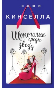 Шопоголик среди звезд