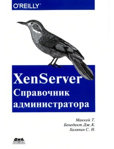 XenServer. Справочник администратора. Практические рецепты успешного развертывания