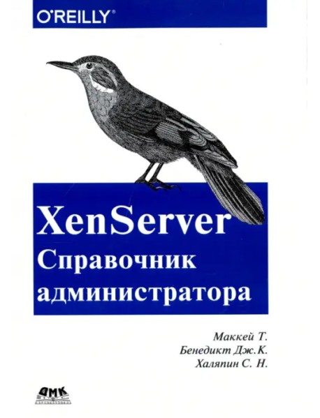 XenServer. Справочник администратора. Практические рецепты успешного развертывания