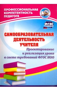 Самообразовательная деятельность учителя. Проектирование и реализация урока в свете требов. ФГОС ДО