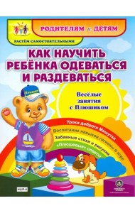 Как научить ребенка одеваться и раздеваться. Веселые занятия с Плюшиком. Уроки доброго Мишутки. ФГОС