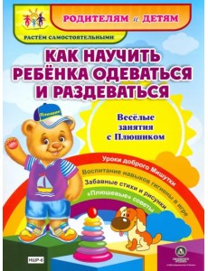 Как научить ребенка одеваться и раздеваться. Веселые занятия с Плюшиком. Уроки доброго Мишутки. ФГОС