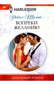 Вопреки желанию