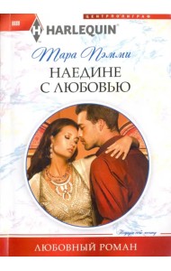 Наедине с любовью