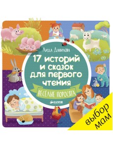 17 историй и сказок для первого чтения. Веселые поросята 17 историй и сказок для первого чтения. Веселые поросята