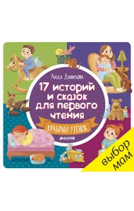 17 историй и сказок для первого чтения. Храбрый утенок