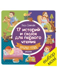 17 историй и сказок для первого чтения. Храбрый утенок 17 историй и сказок для первого чтения. Храбрый утенок