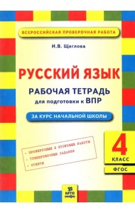 Русский язык. 4 класс. Рабочая тетрадь для подготовки к Всероссийской проверочной работе. ФГОС