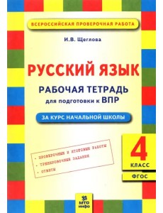 Русский язык. 4 класс. Рабочая тетрадь для подготовки к Всероссийской проверочной работе. ФГОС