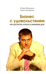 Бизнес с удовольствием. Как достигнуть успеха в любимом деле
