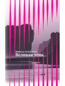 Великая тень