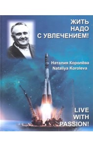 Жить надо с увлечением!