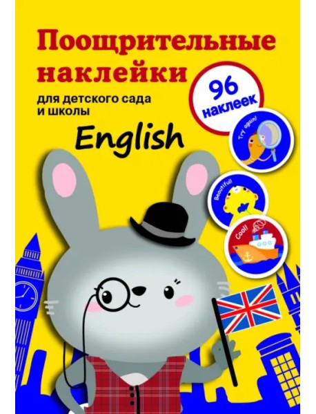 Поощрительные наклейки для детского сада и школы. English