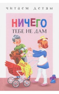 Ничего тебе не дам