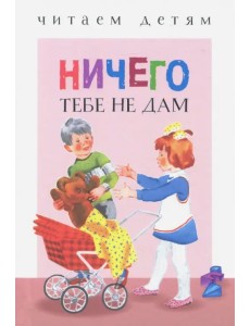 Ничего тебе не дам