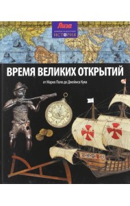 Время великих открытий. От Марко Поло до Джеймса Кука