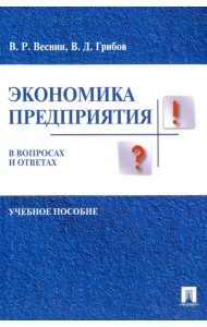 Экономика предприятия в вопросах и ответах. Учебное пособие