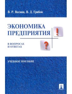 Экономика предприятия в вопросах и ответах. Учебное пособие