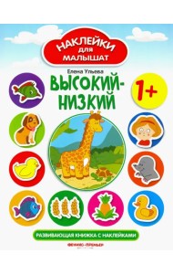 Высокий - низкий. Развивающая книжка с наклейками