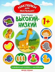 Высокий - низкий. Развивающая книжка с наклейками Высокий - низкий. Развивающая книжка с наклейками
