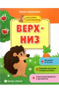 Верх-низ. Книжка с наклейками